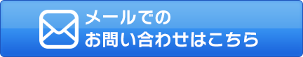 メールでのお問い合わせはこちら