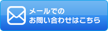 メールでお問い合わせ