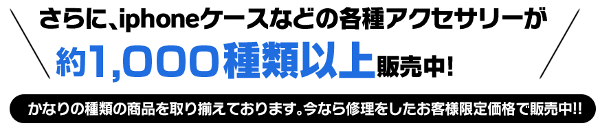 さらに、iPhoneケースなどの各種アクセサリーが約1,000種類以上販売中!