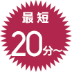 最短20分~