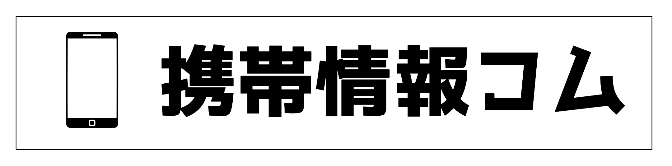 携帯情報コム