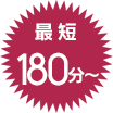 最短180分～