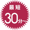 最短30分～