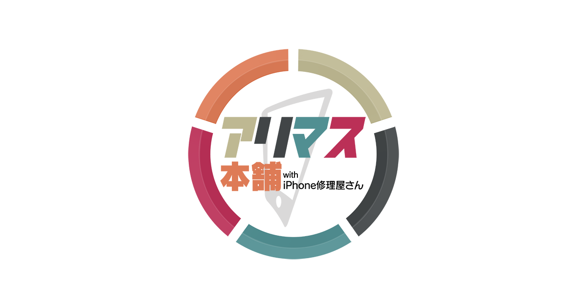 iPhone（アイフォン）修理・買取のアリマス本舗グループ