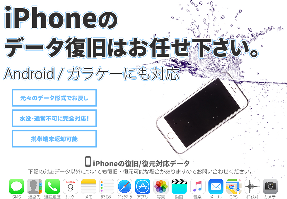iPhoneのデータ復旧はお任せください。Android/ガラケーにも対応